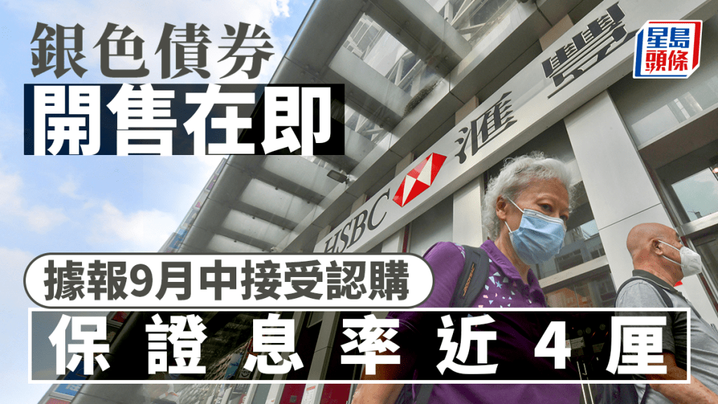 銀債開售在即 據報9月中接受認購 保證息率近4厘 較定存高