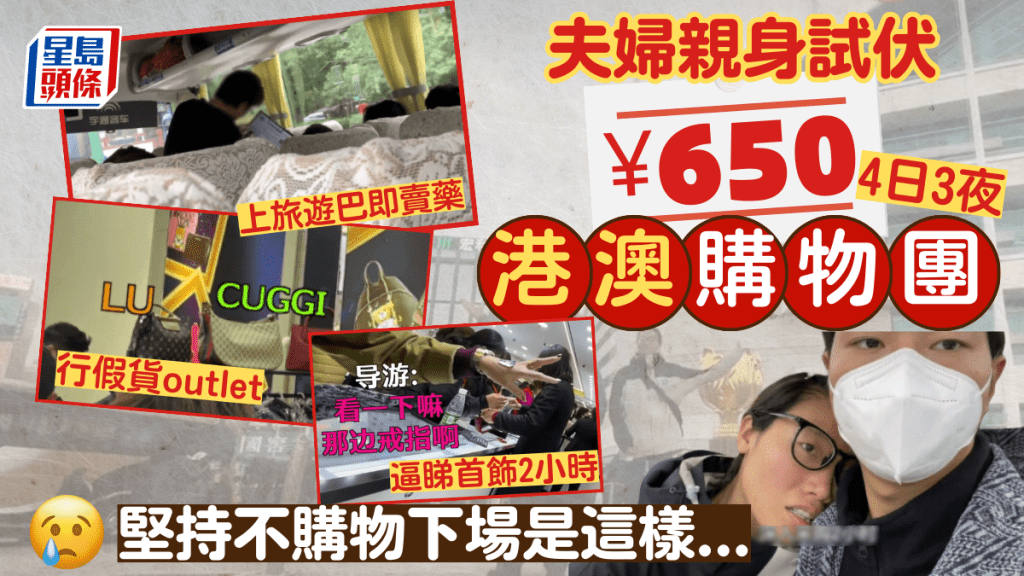 內地夫婦平玩 ¥650四日三夜港澳團 專恰老人家/行老翻Outlet/珠寶店逼消費 見證大媽豪洗10萬