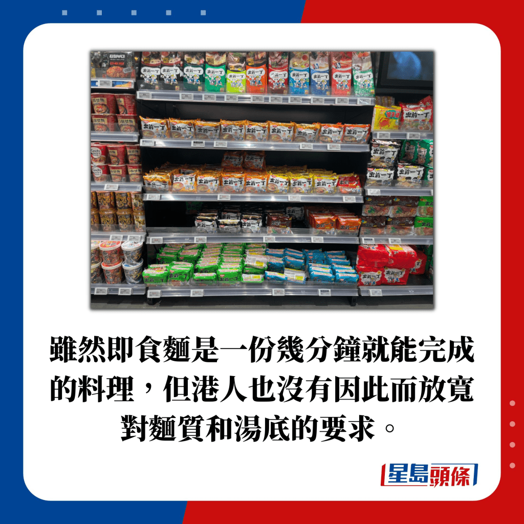 虽然即食面是一份几分钟就能完成的料理，但港人也没有因此而放宽对面质和汤底的要求。