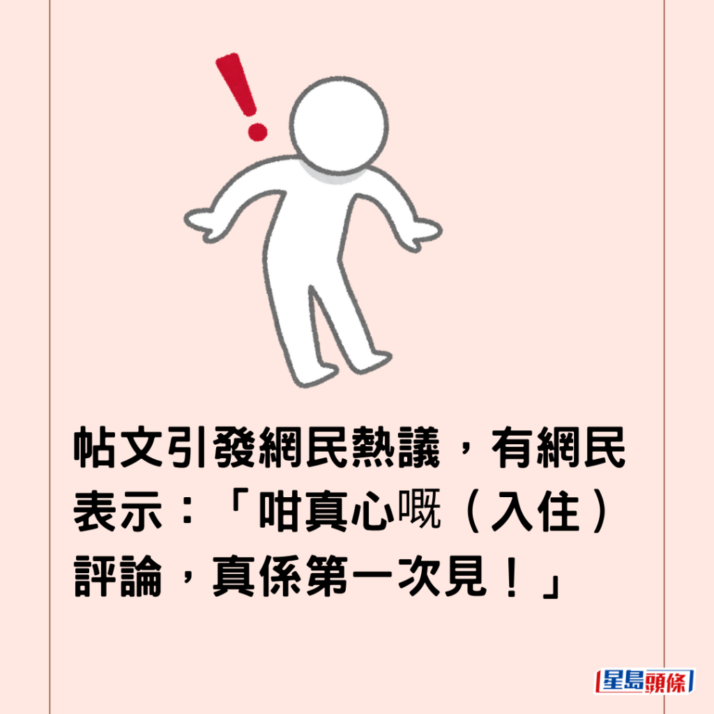  帖文引發網民熱議，有網民表示：「咁真心嘅（入住）評論，真係第一次見！」