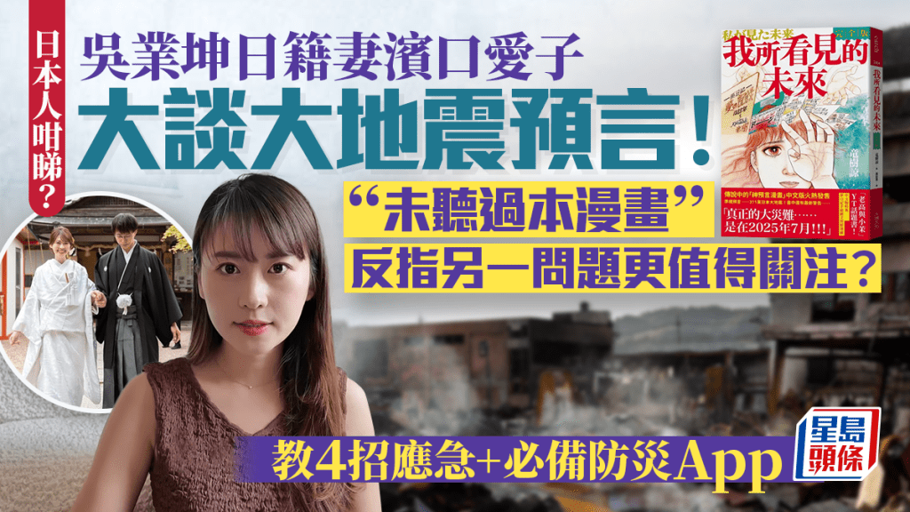 吳業坤妻濱口愛子談日本7月地震預言!稱未聽過相關漫畫 反指另1問題更嚴峻?教4招應急+必備防災App