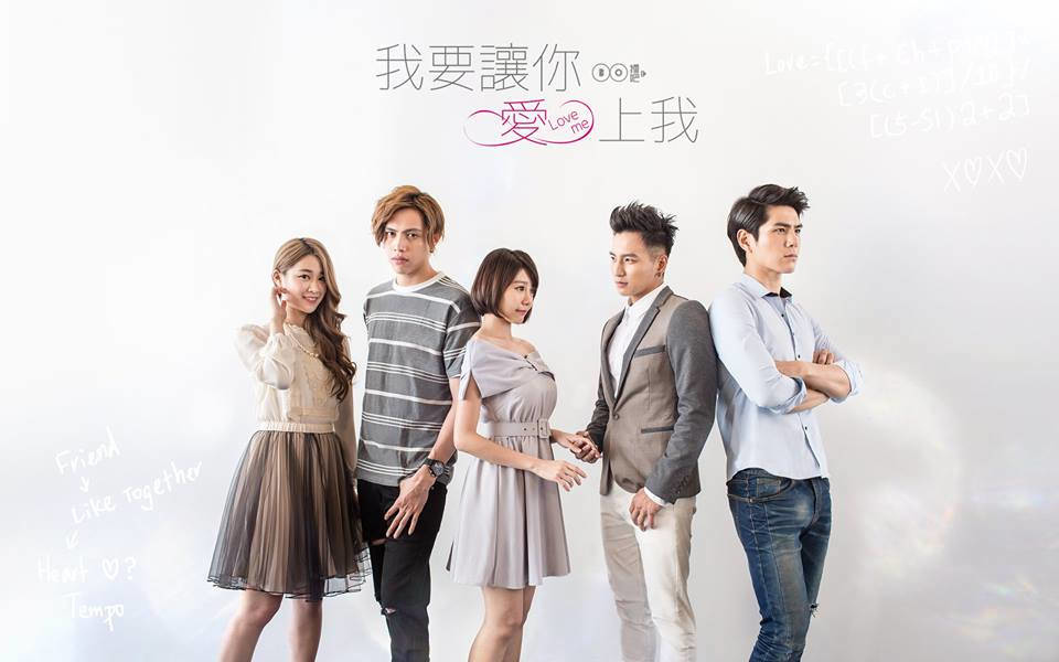 到2016年，林明禎首部劇集作品《我要讓你愛上我》推出。