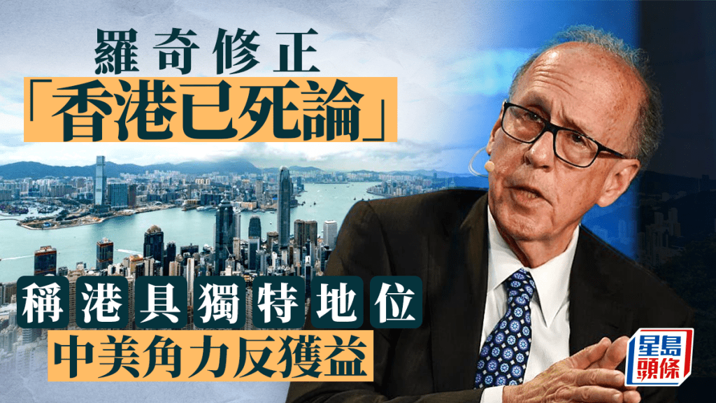 羅奇修正「香港已死論」 稱港具獨特地位 中美角力反獲益