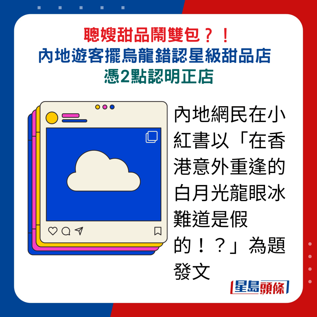 内地网民在小红书以「在香港意外重逢的白月光龙眼冰难道是假的！？」为题发文