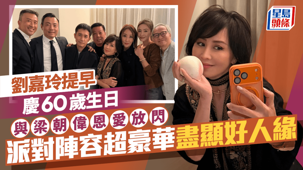 劉嘉玲提早慶60歲生日梁朝偉愛相隨  派對陣容超豪華盡顯好人緣  歎巨型蛋糕配頂級美酒