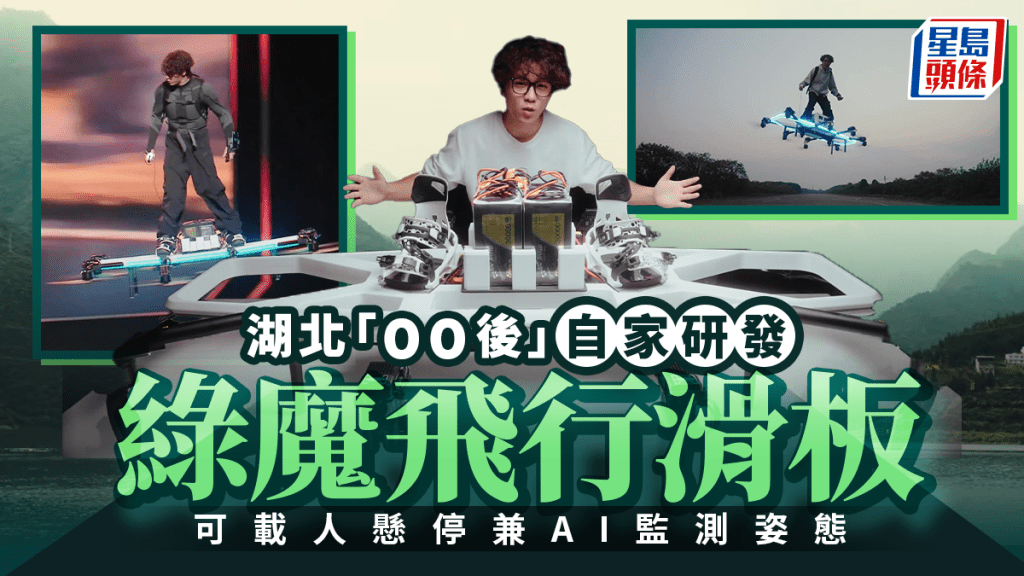 蜘蛛俠綠魔飛行滑板｜00後自學機械DIY 可載人懸停兼AI監測姿態
