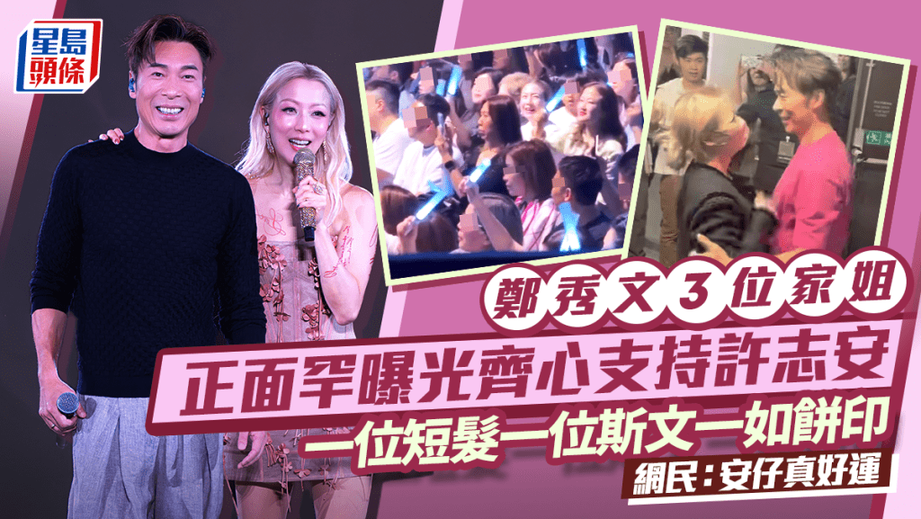 郑秀文3位家姐正面罕曝光齐心支持许志安  一位短发一位斯文一如饼印  网民：安仔真好运