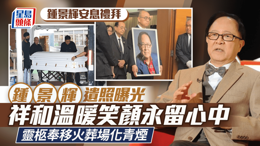 钟景辉安息礼拜丨钟景辉遗照曝光 祥和温暖笑颜永留心中  灵柩奉移火葬场