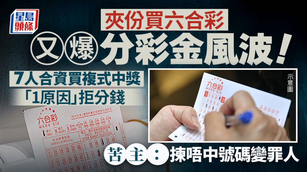 夾份買六合彩又爆分彩金風波！7人合資買複式中獎「1原因」拒分錢 苦主：揀唔中號碼變罪人｜Juicy叮