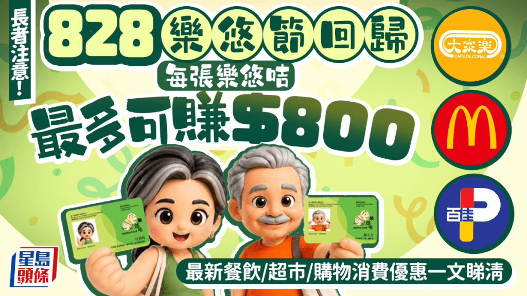 八達通828樂悠節回歸！長者專享3大優惠 拍樂悠咭最多可賺$800回贈 7,200+餐廳/超市折扣