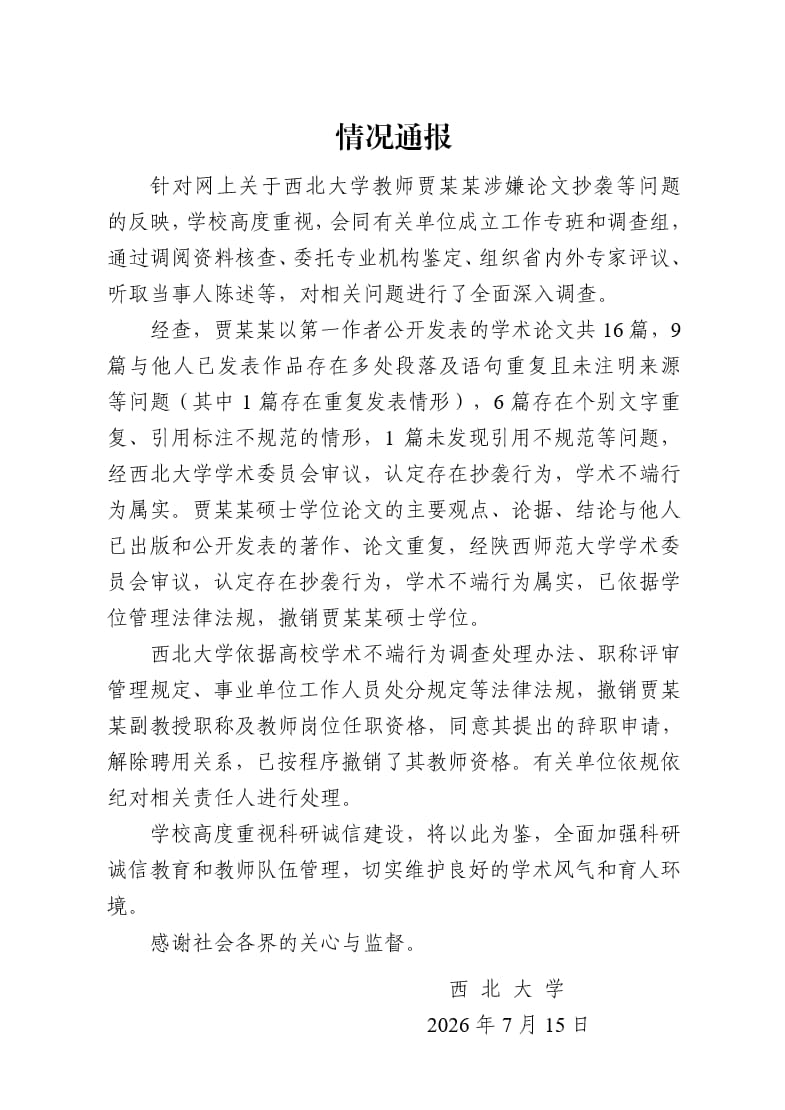 西北大學7月15日發公告,認為賈淺淺學術不端。 西北大學7月15日發公告,認為賈淺淺學術不端。