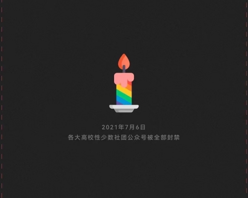 內地昨晚傳出多個大學性少數學生社團及個別相關社會組織的微信公眾號被封禁。網上圖片
