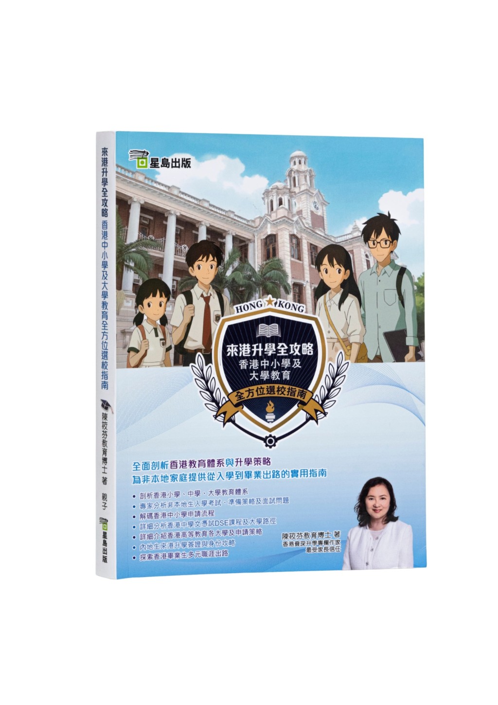 《來港升學全攻略 香港中小學及大學教育全方位選校指南》建議售價:$188(圖片來源:《親子王》) 《來港升學全攻略 香港中小學及大學教育全方位選校指南》建議售價:$188(圖片來源:《親子王》)
