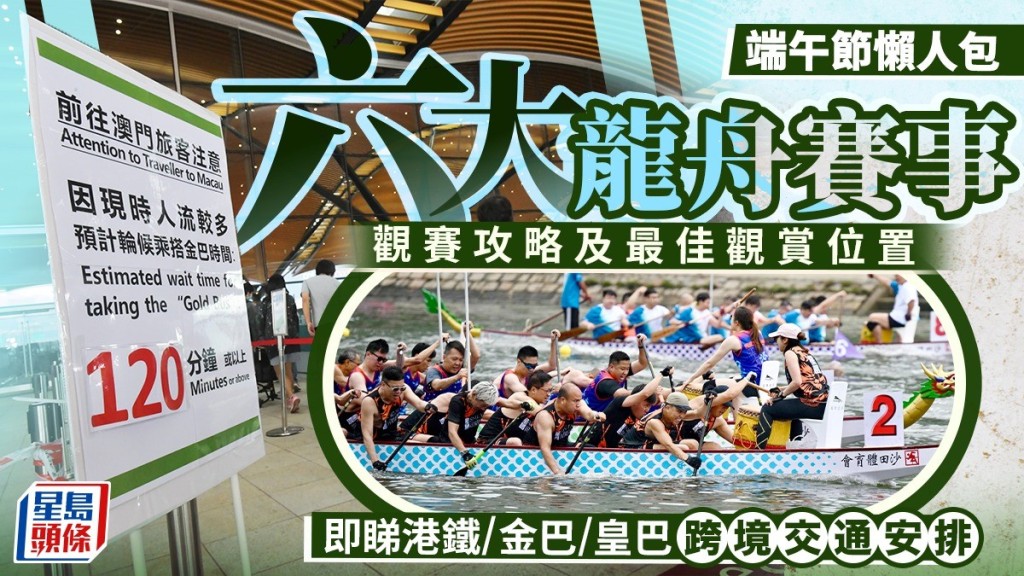 端午節2026︱6大龍舟賽事各區上演  即睇觀賽攻略/最佳觀賞位置  附長假期跨境交通安排