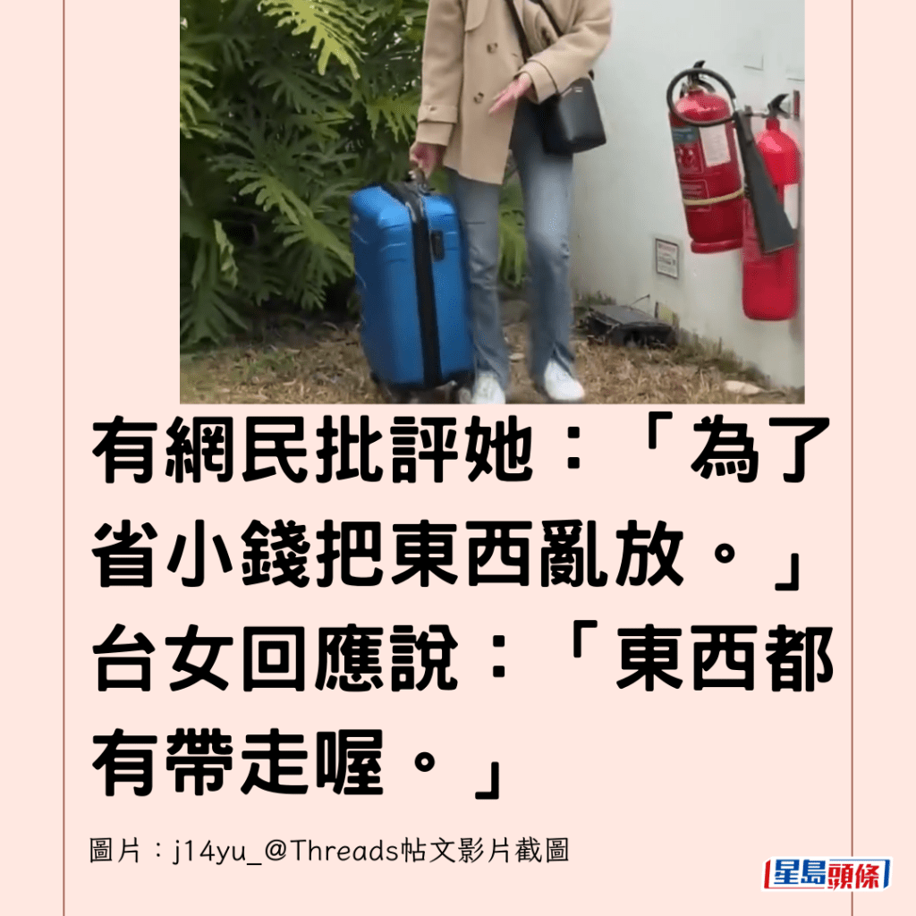  有網民批評她：「為了省小錢把東西亂放。」台女回應說：「東西都有帶走喔。」