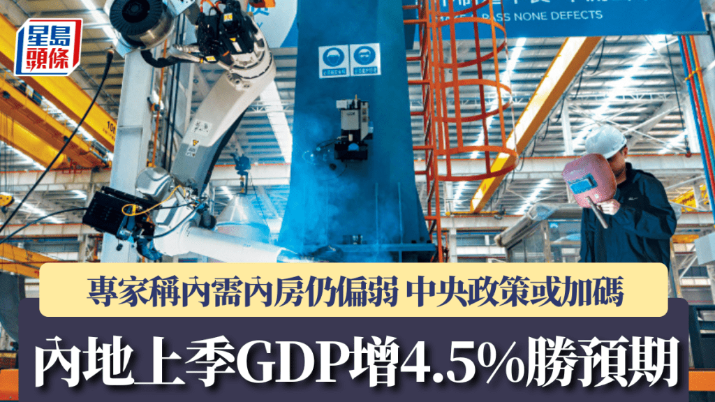 内地上季GDP增4.5%胜预期 专家称内需内房仍偏弱 中央政策或加码