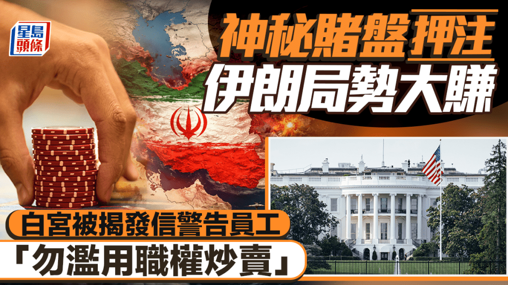 神秘賭盤押注伊朗局勢大賺 白宮被揭發信警告員工「勿濫用職權炒賣」