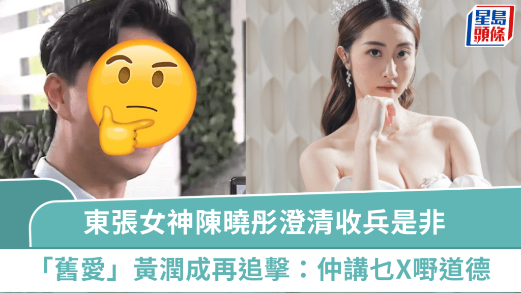 東張女神陳曉彤澄清收兵是非 「舊愛」黃潤成再度失控追擊  IG怒轟：仲講乜X嘢道德