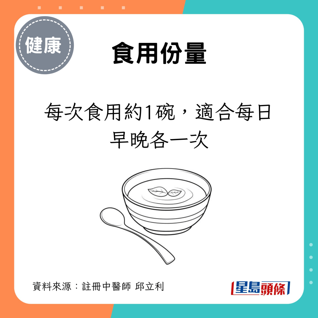 每次食用约1碗，适合每日早晚各一次