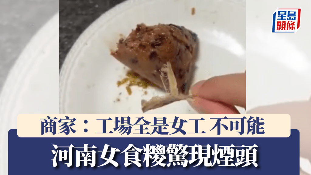 河南女食糭驚現煙頭 商家稱：車間全是女工不可能。​ 微博