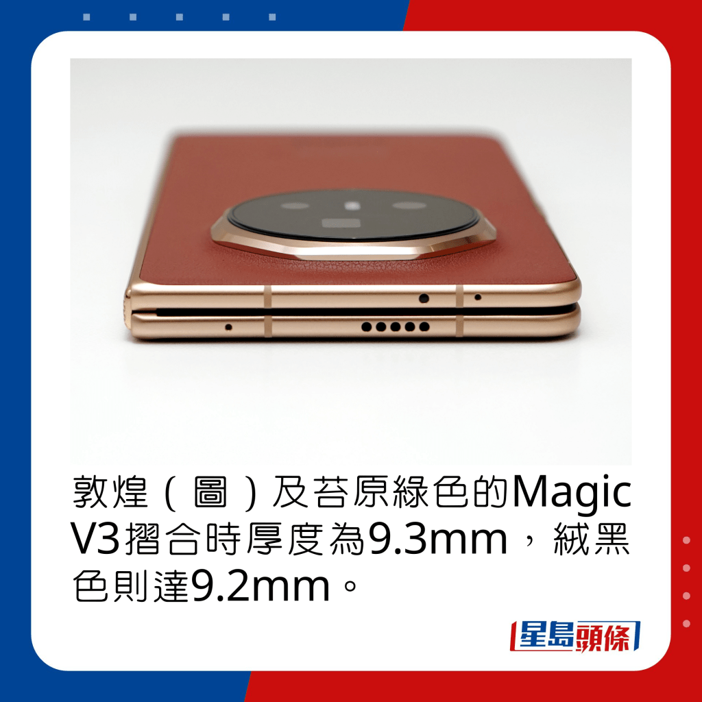 敦煌（图）及苔原绿配色的Magic V3摺合时厚度为9.3mm，绒黑色则达9.2mm。