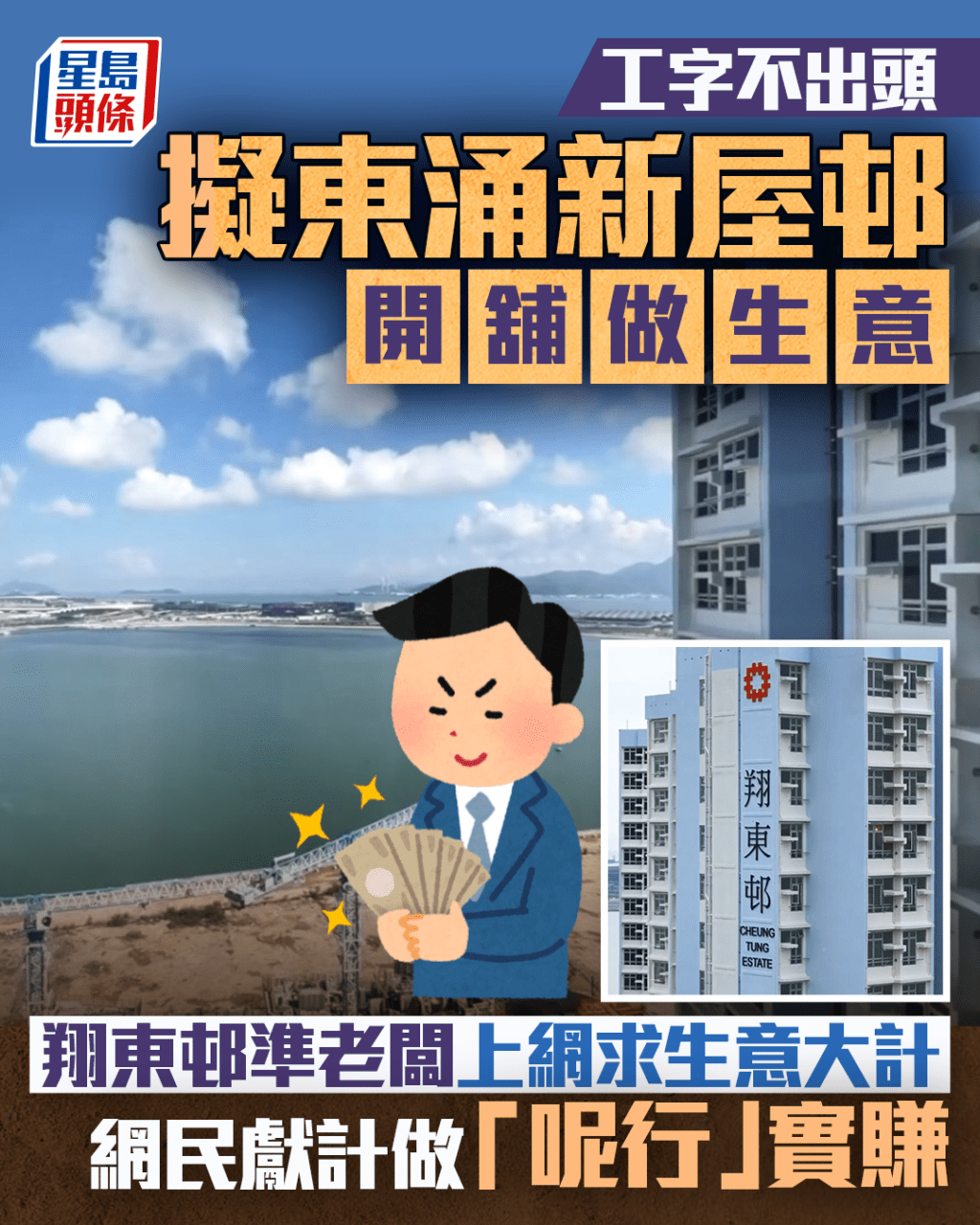 擬東涌新屋邨開舖做生意 翔東邨準老闆上網求生意大計 網民獻計做「呢行」實賺|Juicy叮 擬東涌新屋邨開舖做生意 翔東邨準老闆上網求生意大計 網民獻計做「呢行」實賺|Juicy叮