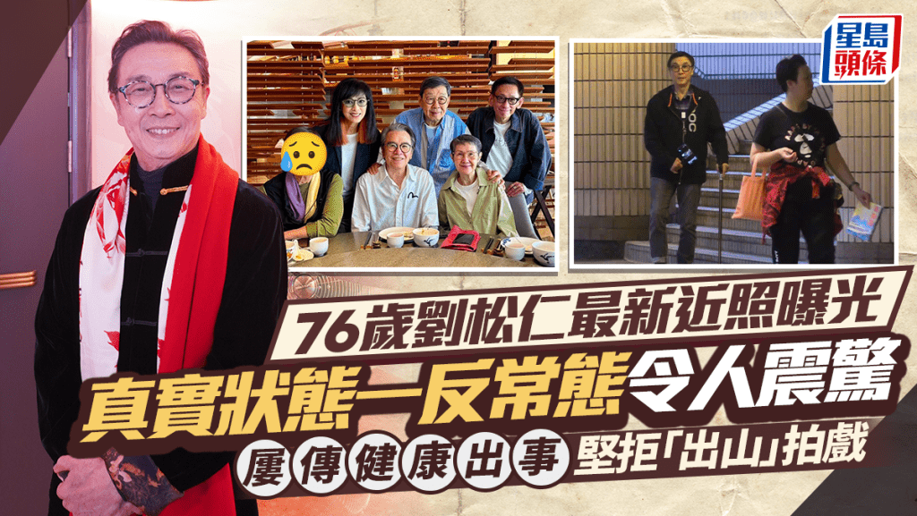 76歲劉松仁最新近照曝光 真實狀態一反常態令人震驚 屢傳健康出現問題堅拒「出山」拍戲
