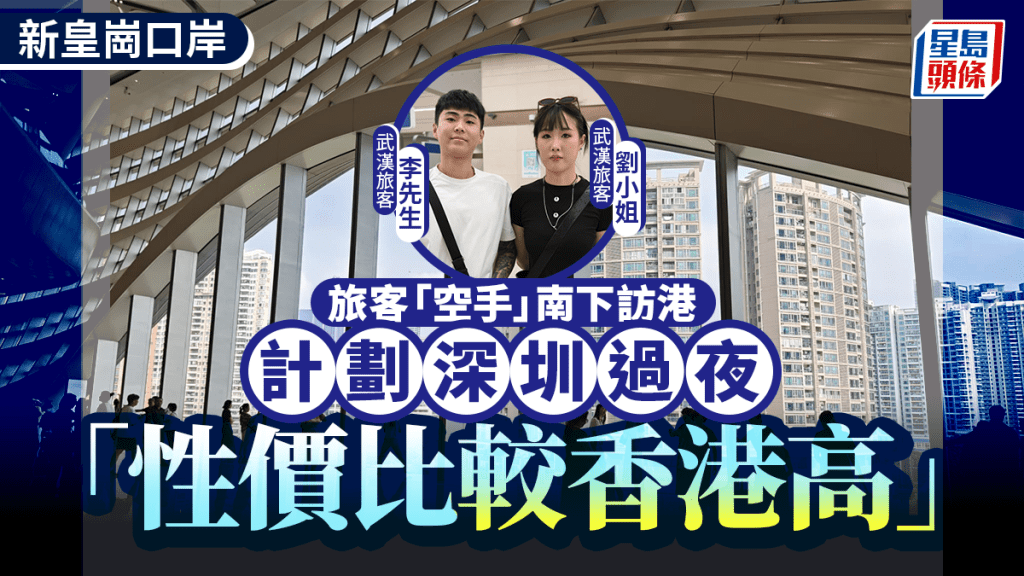 新皇崗口岸︱武漢旅客「空手」南下揀深圳過夜  「性價比始終較香港高」︱直擊