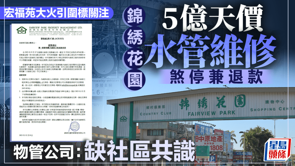 元朗锦绣花园早前被指出现索价近5亿元的「天价」食水管维修工程，并自今年9月起向业主筹集资金。