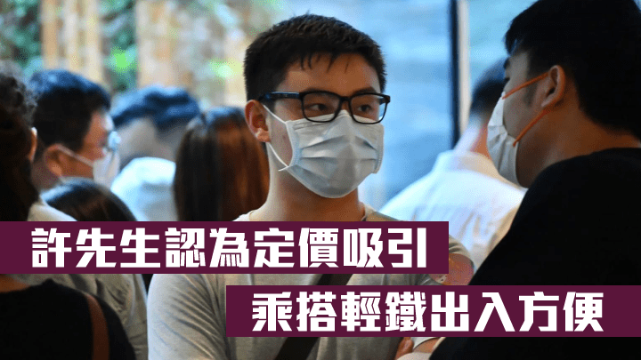 區內客許先生指項目定價吸引,熟悉當區輕鐵網絡,出入方便。