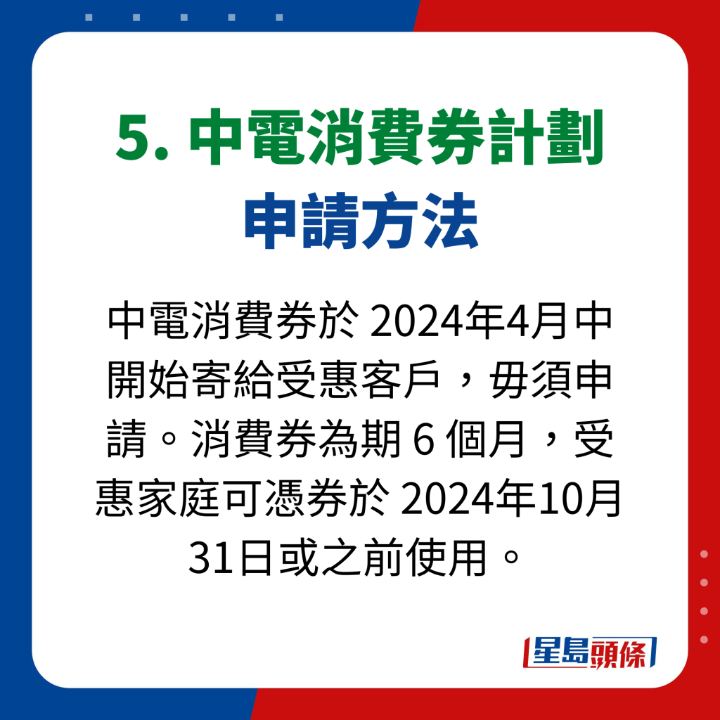 5. 中電消費券計劃 申請方法