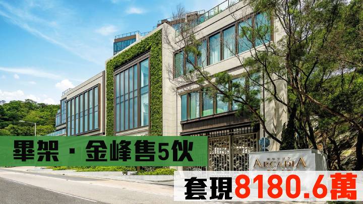畢架.金峰售5伙 套現8180.6萬