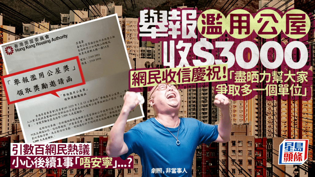 成功舉報濫用公屋收$3000！網民分享房署信慶祝引熱議 小心後續1事「唔安寧」...?
