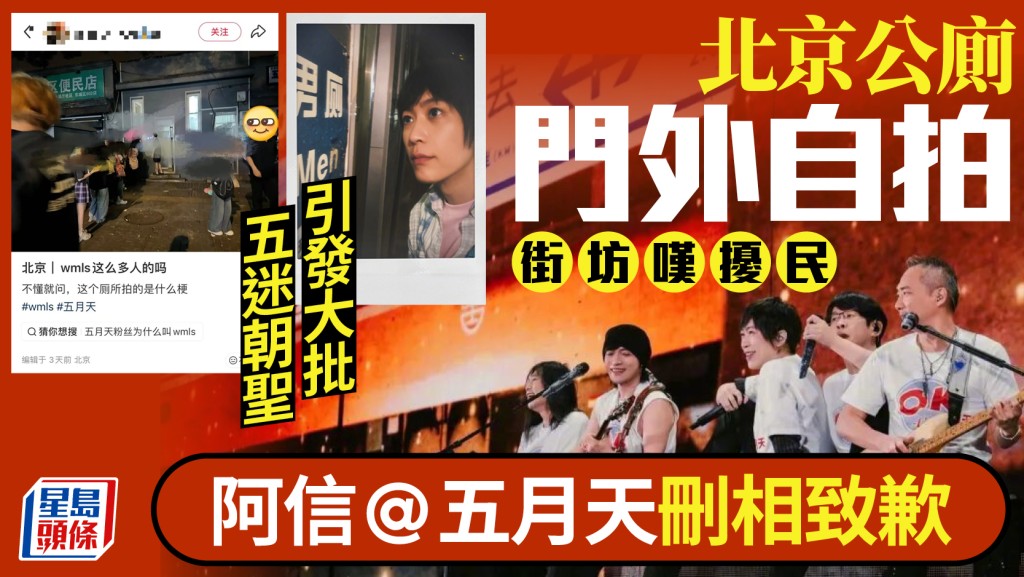 五月天｜阿信北京公廁自拍引粉絲「朝聖」 街坊嘆擾民急刪相致歉