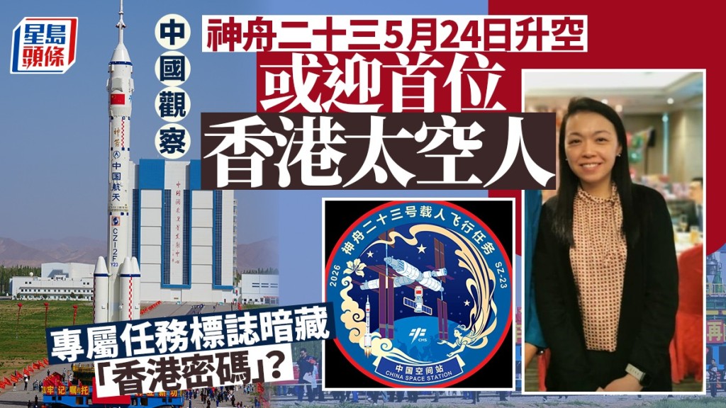 神舟二十三號船箭組合體上周六順利轉運至酒泉發射區，傳迎來首位香港太空人。