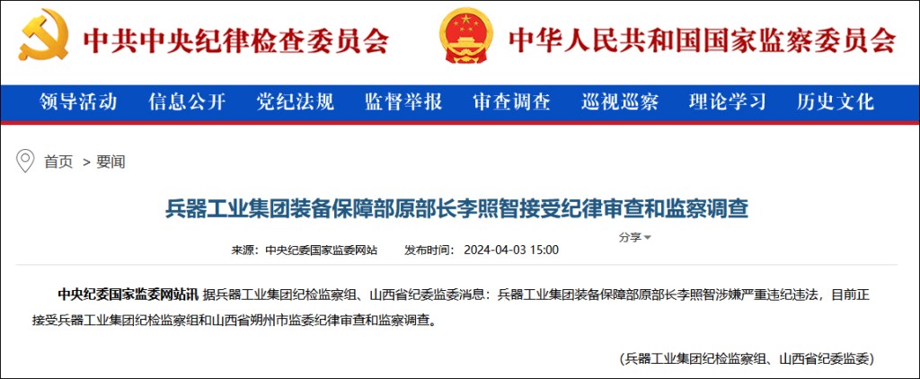 兵器工業集團裝備保障部原部長李照智涉嫌嚴重違紀違法受查。