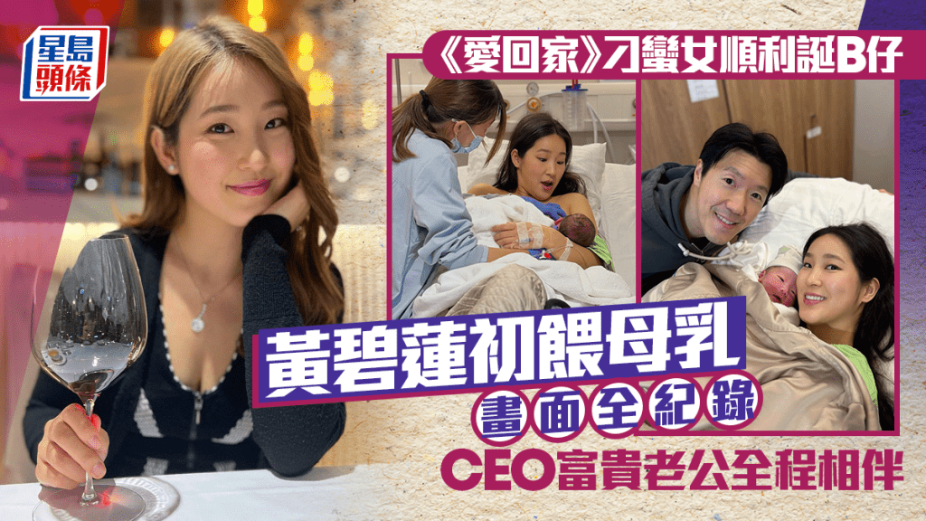 《愛回家》「刁蠻女」黃碧蓮順利誕B仔  初餵母乳畫面全紀錄  CEO富貴老公全程相伴