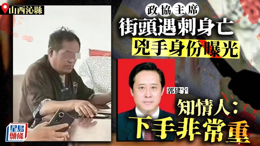 山西沁縣政協主席郭建宇遇刺身亡。