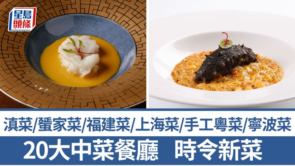中菜推介2025｜嚴選20大中菜餐廳新菜譜 中秋團圓菜/粵菜/滇菜/懷舊中菜/蜑家菜/福建菜/上海菜/寧波菜/摩登中菜/潮州菜/江浙菜