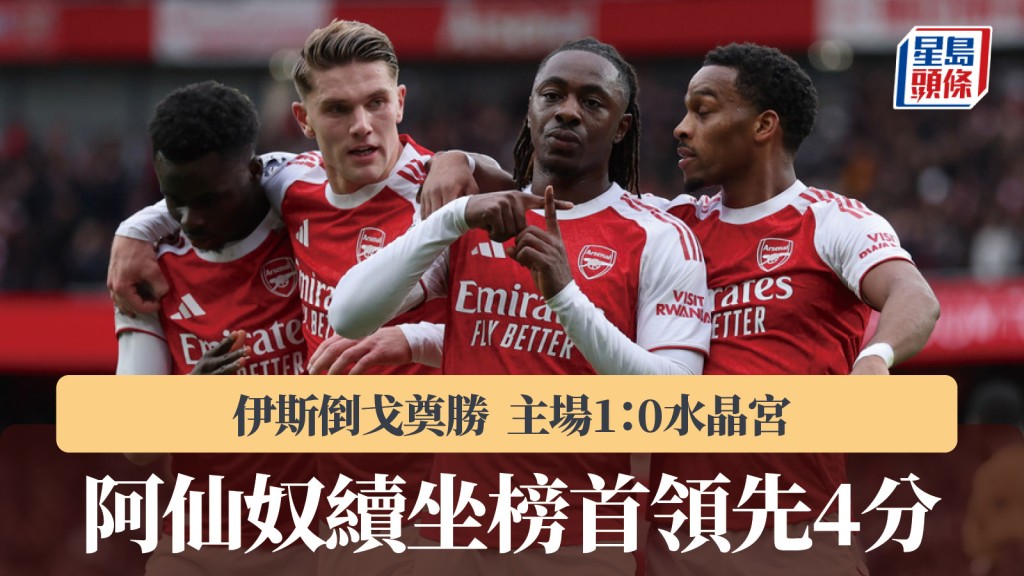 英超|伊斯倒戈奠勝 阿仙奴1:0水晶宮 榜首領先4分。美聯社