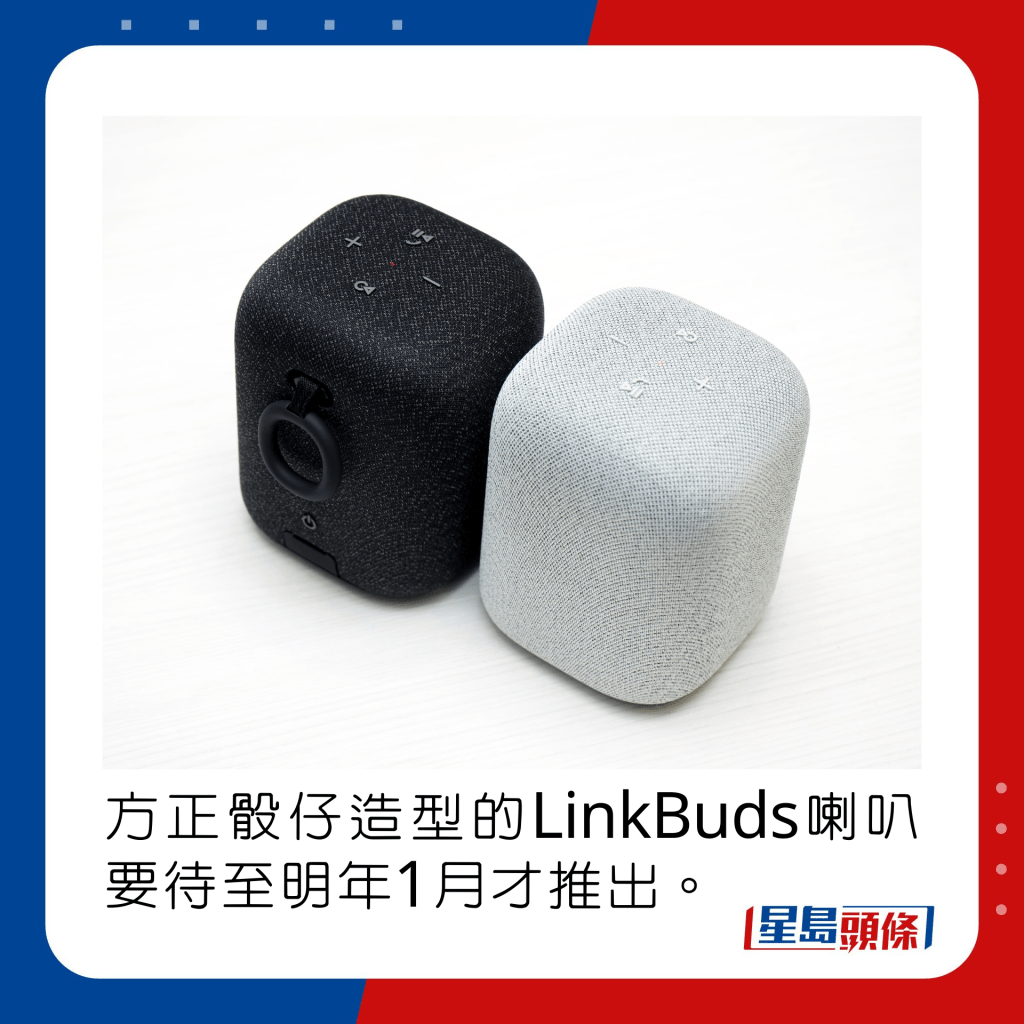 方正骰仔造型的LinkBuds喇叭要待至明年1月才推出。