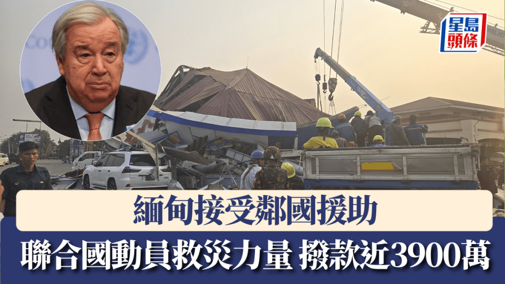 緬甸接受鄰國援助，聯合國動員救災力量，撥款近3900萬元。 美聯社/路透社
