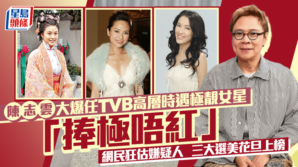 陳志雲大爆任TVB高層時遇極靚女星「捧極唔紅」  3大嫌疑人郭羨妮、廖碧兒皆上榜？
