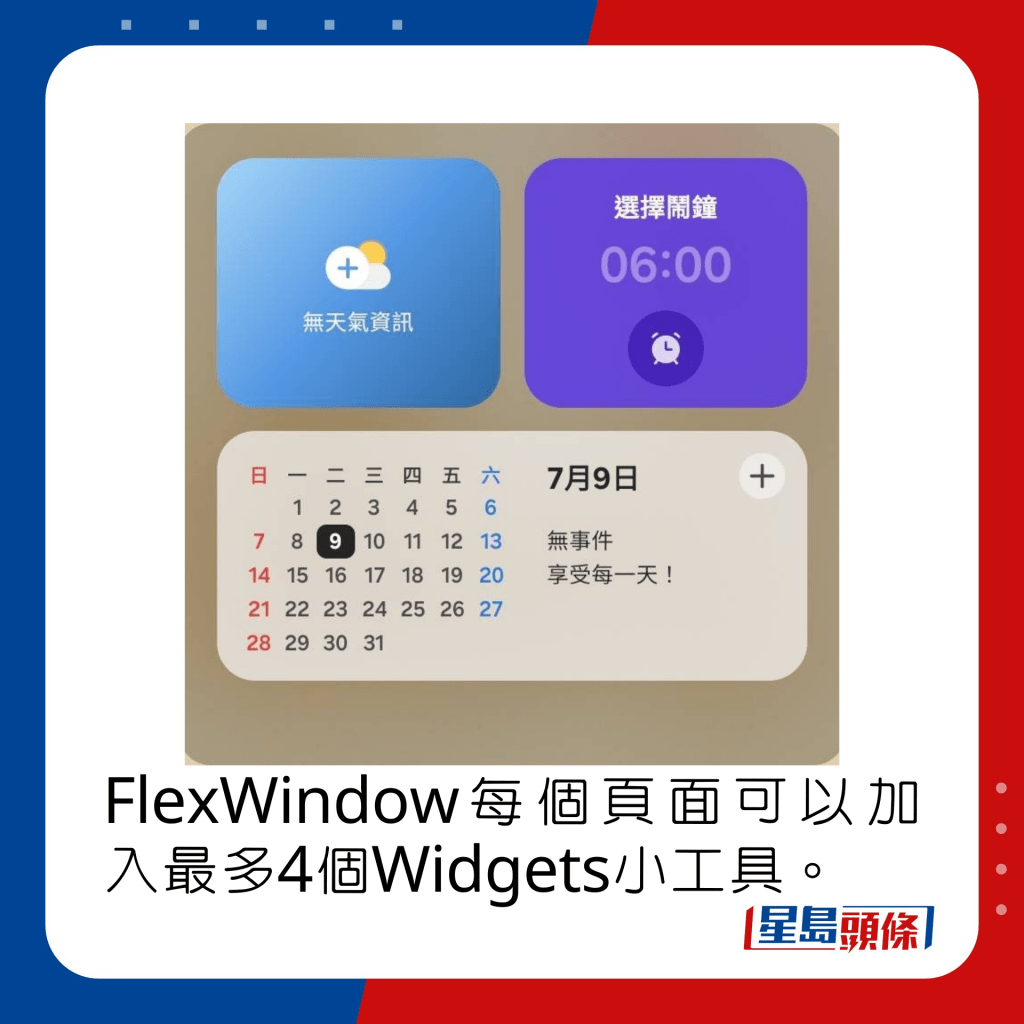 FlexWindow每個頁面可以加入最多4個Widgets小工具。