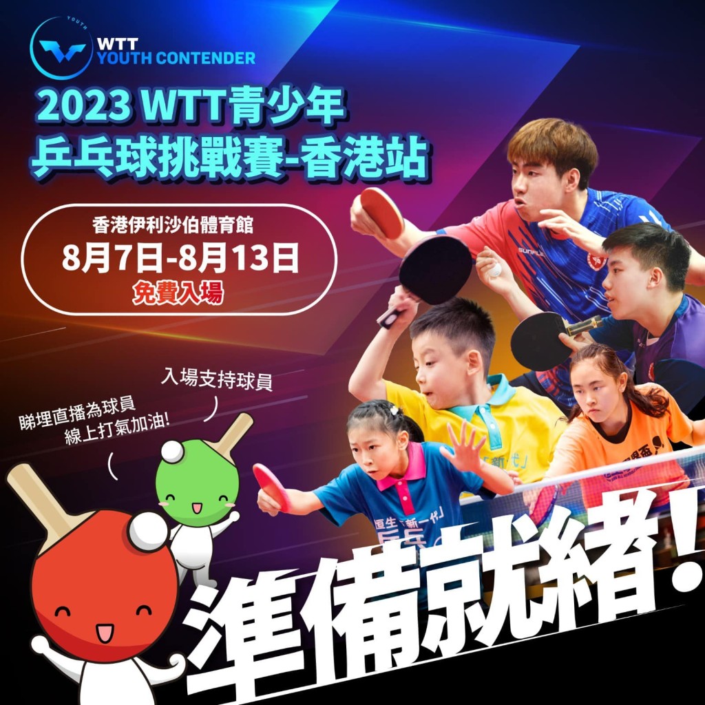 WTT青少年乒乓球挑戰賽 – 香港站將在周一開鑼。 乒總圖片