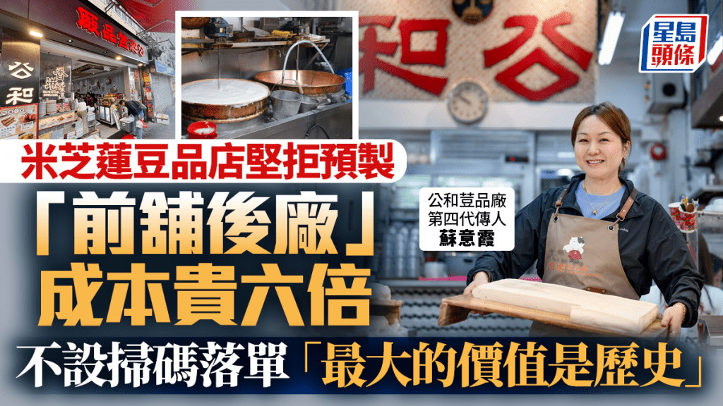 米芝蓮豆品店堅拒預製「前舖後廠」成本貴六倍 不設掃碼落單 「最大價值是歷史」
