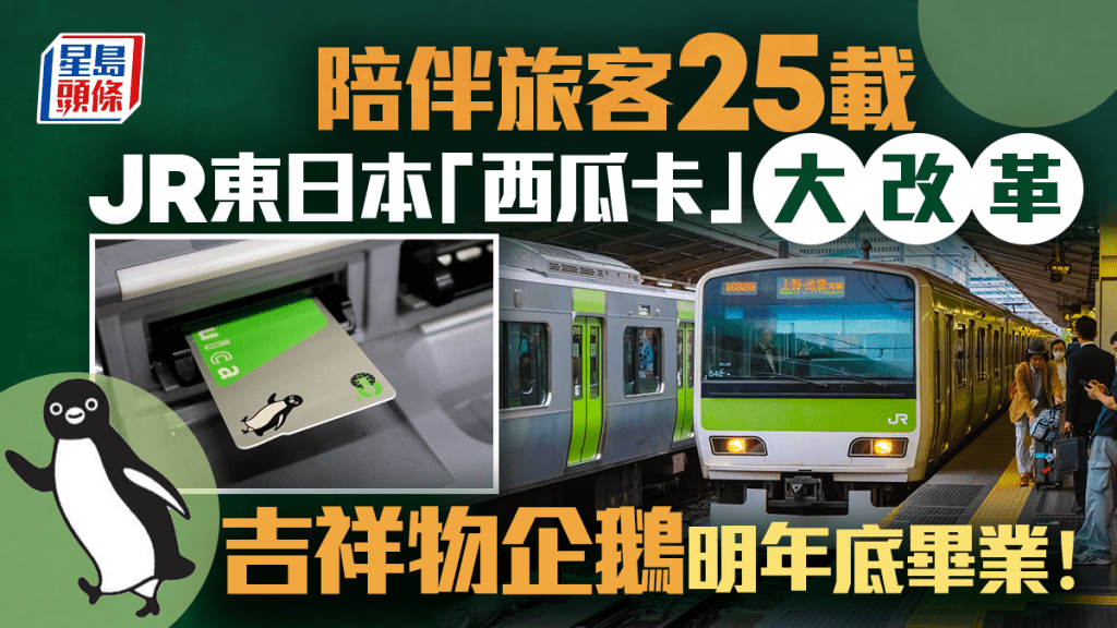 遊日注意｜JR東日本「西瓜卡」大改革  吉祥物企鵝明年底「畢業」