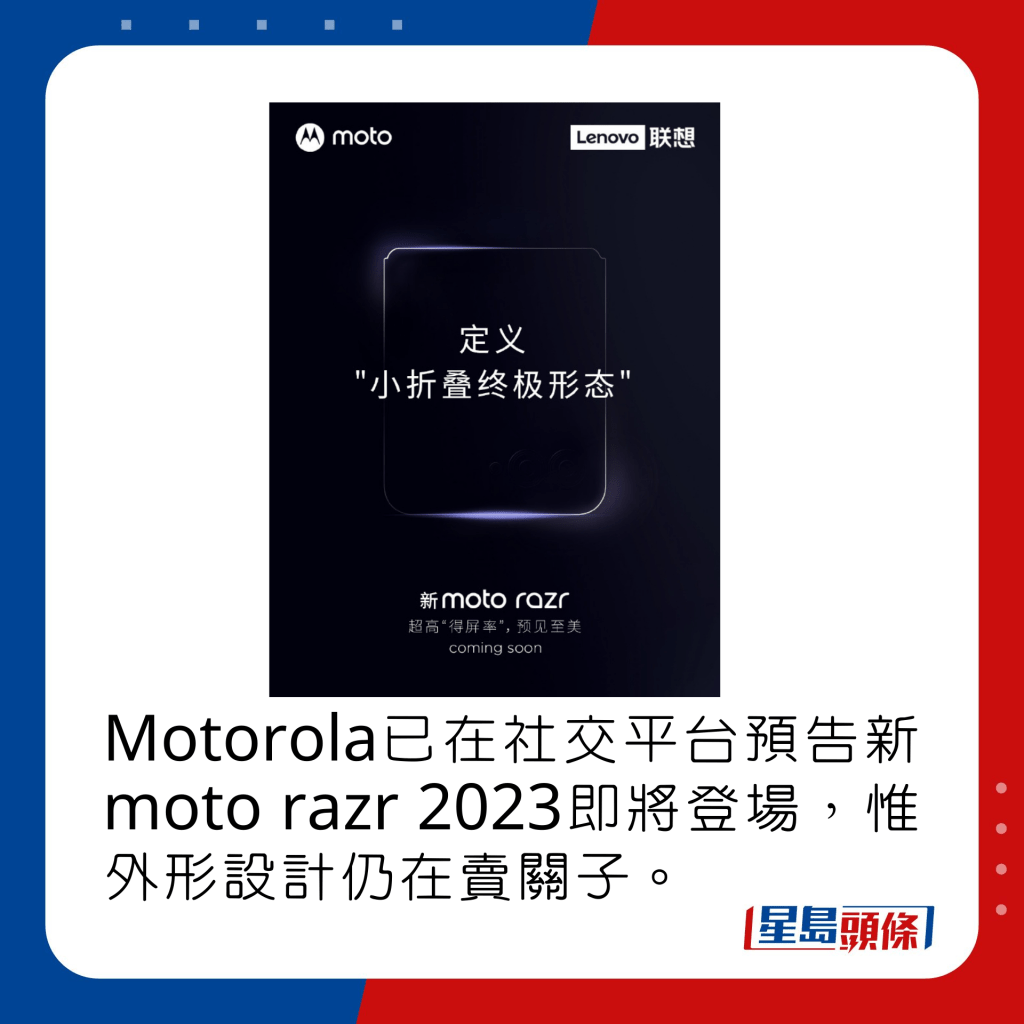Motorola已在社交平台预告新moto razr 2023即将登场，惟外形设计仍在卖关子。