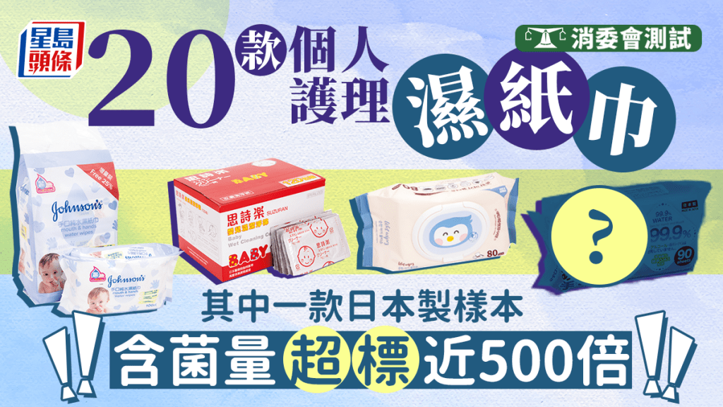 消費者檢測市面上的個人護理濕紙巾。