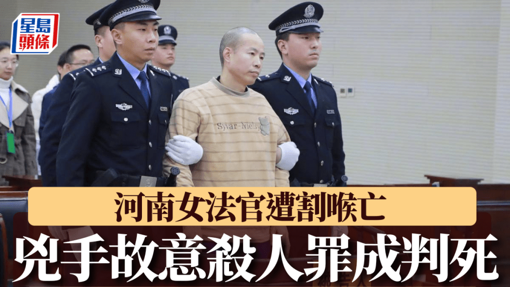 兇手故意殺人罪成，被判死刑。